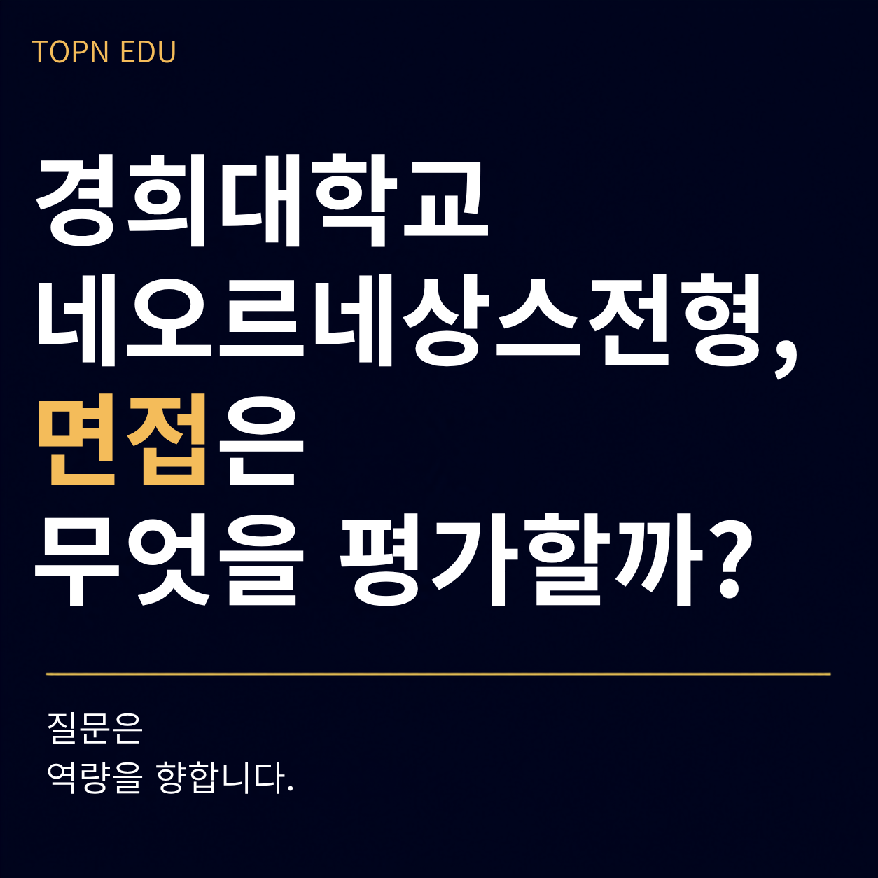 경희대 네오르네상스전형