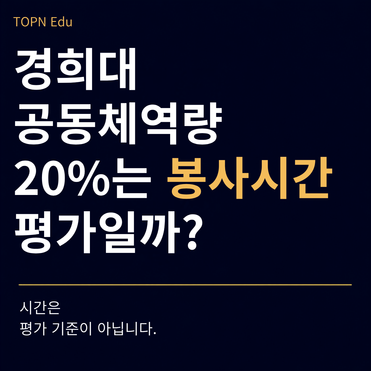 경희대학교 네오르네상스전형 공동체역량봉사시간