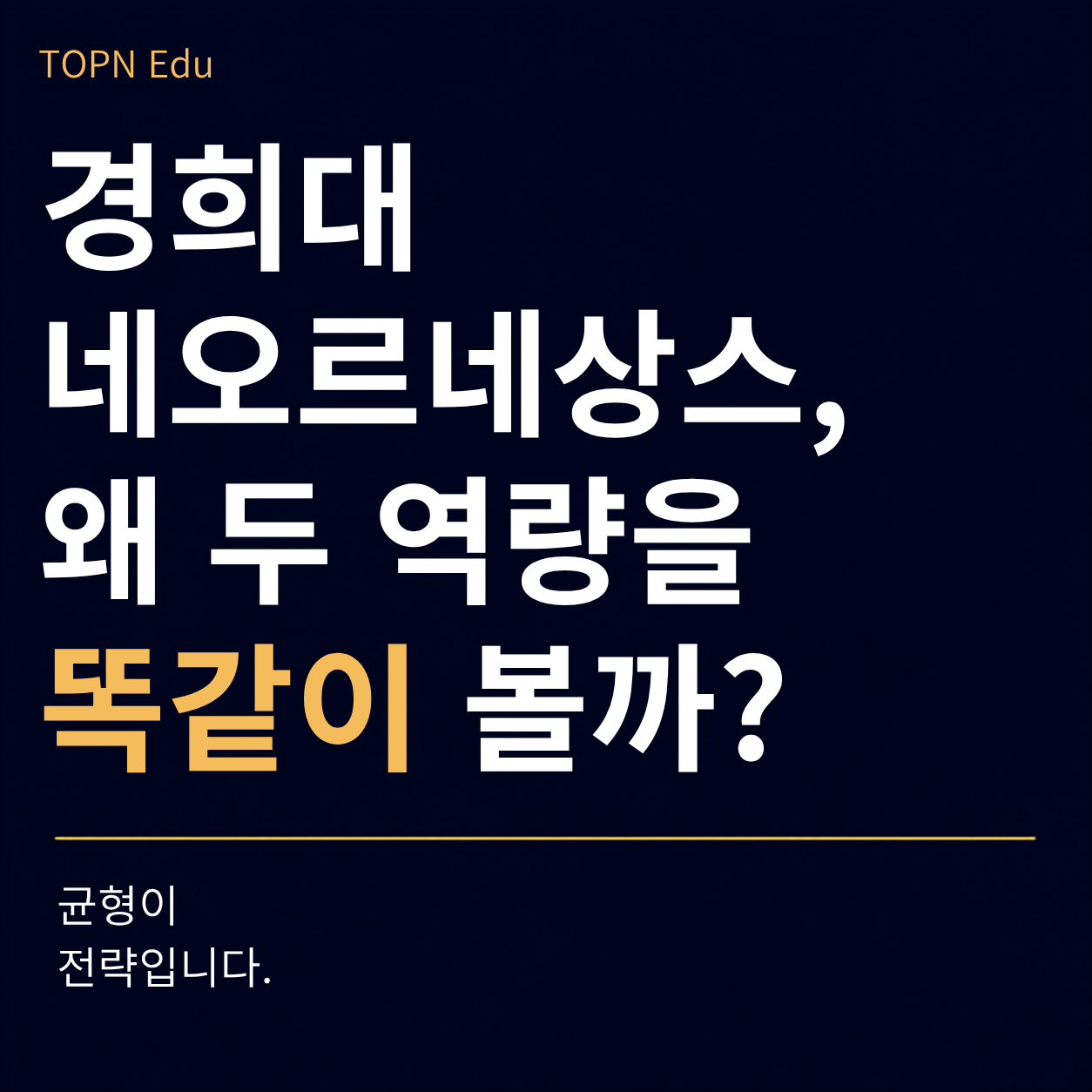 경희대학교 네오르네상스전형 학업진로역량