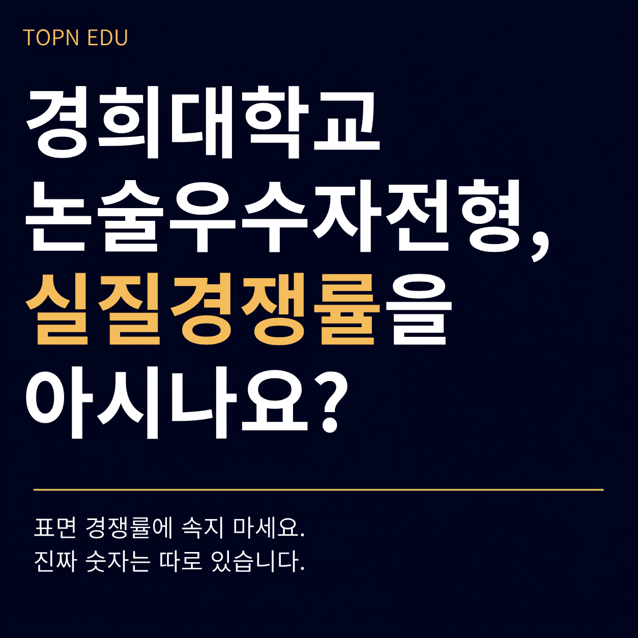 경희대학교 논술우수자전형 실질경쟁률