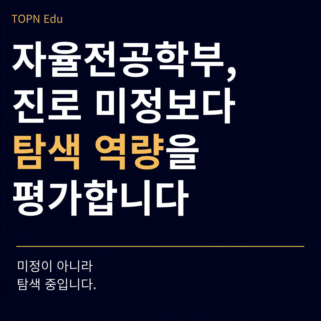 경희대학교 자율전공학부 탐색역량평가