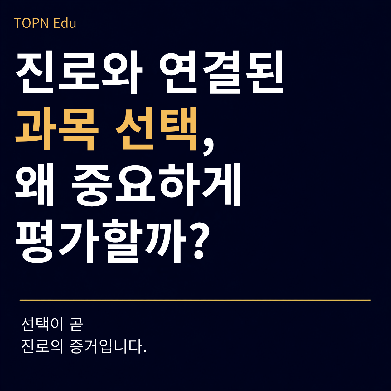 경희대학교 학생부교과 과목선택평가