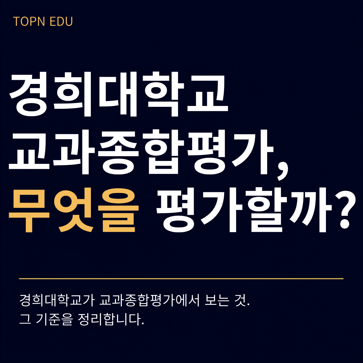 경희대학교 학생부교과 교과종합평가