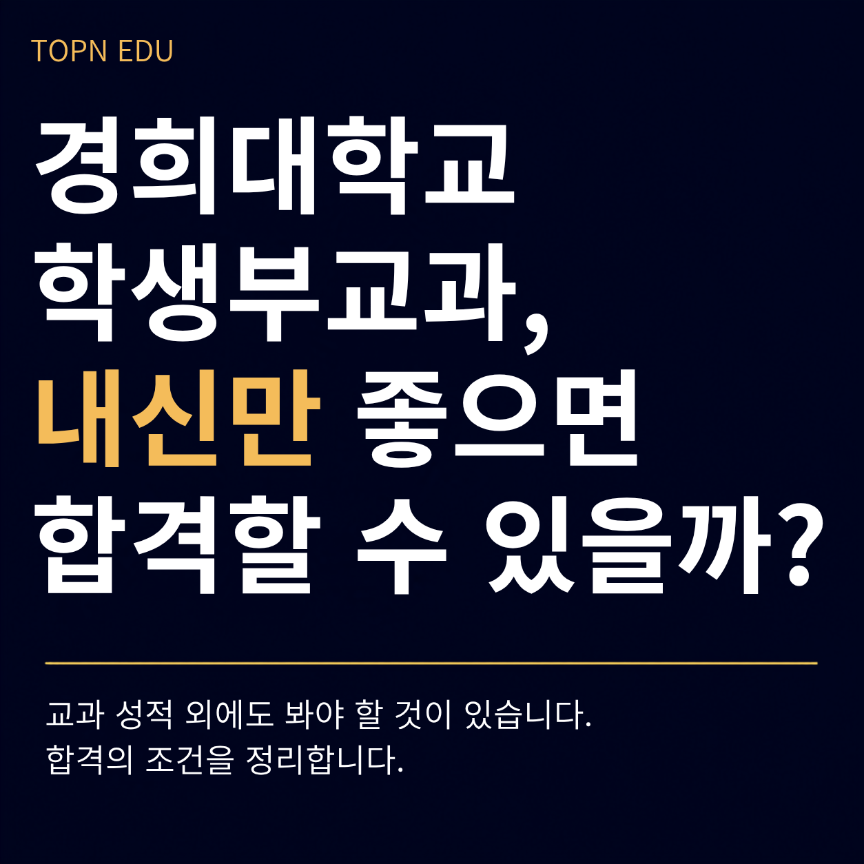 경희대학교 학생부교과 내신만