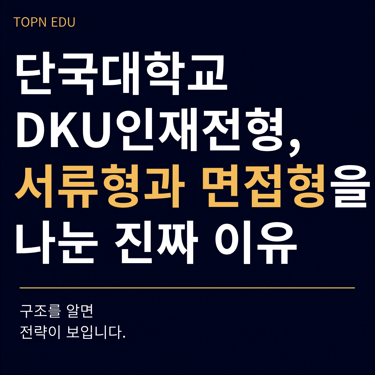단국대학교 DKU인재전형 서류형면접형