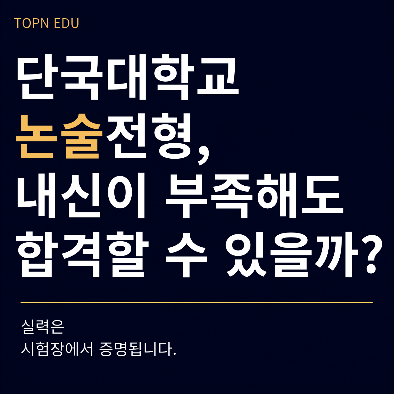 단국대학교 논술전형 내신부족.webp