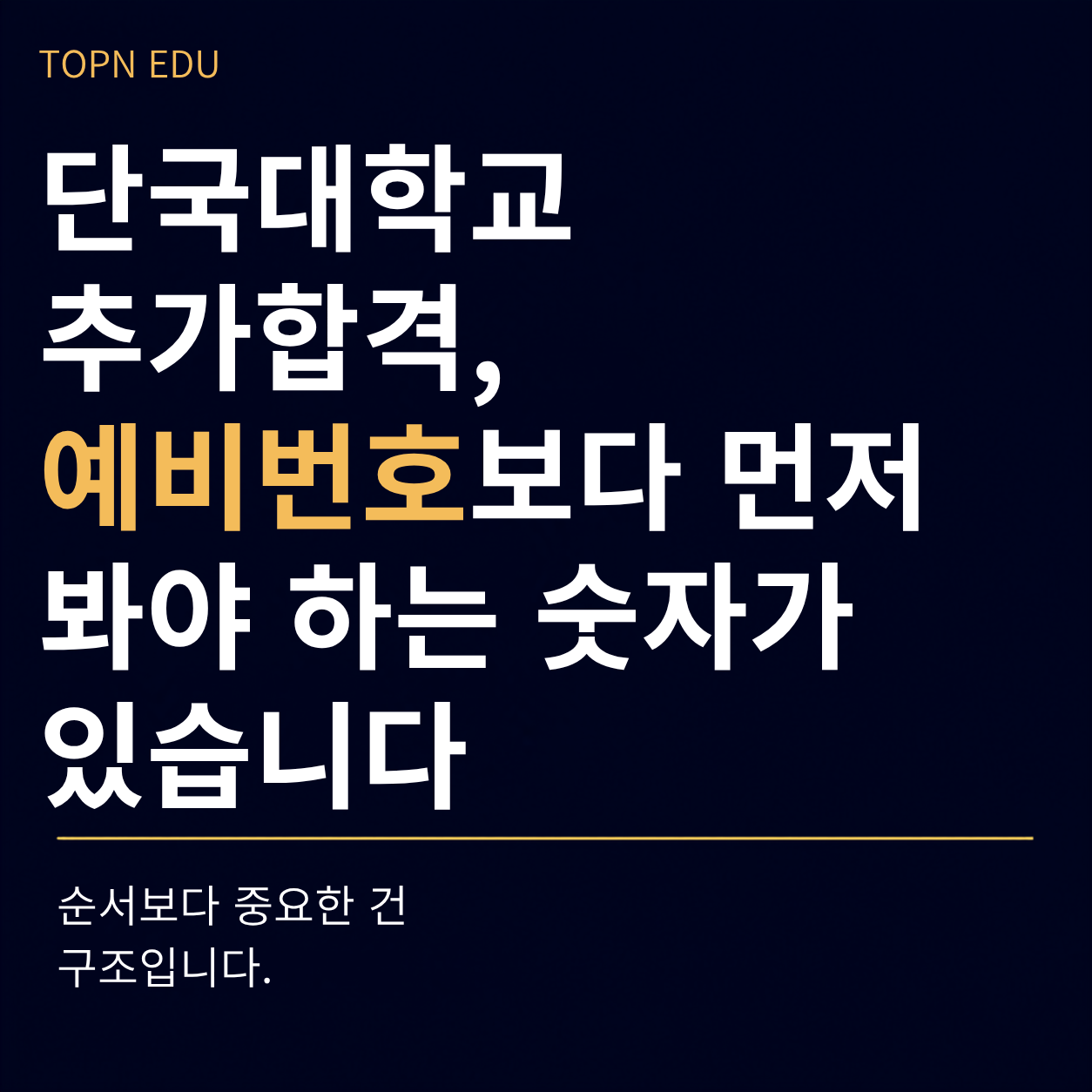 단국대학교 추가합격 예비번호