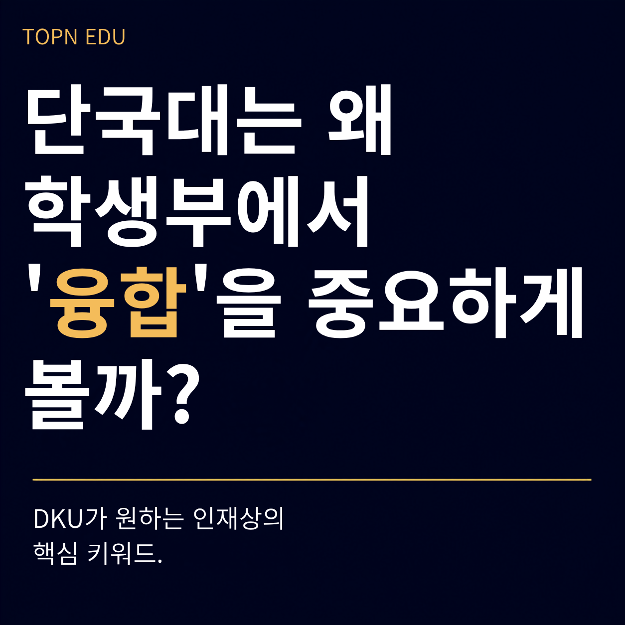 단국대학교 학생부종합 융합