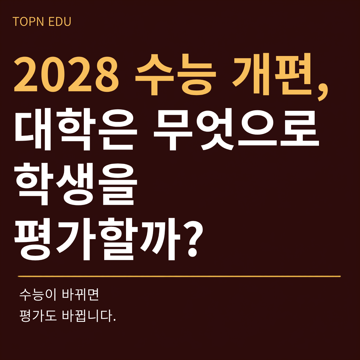 수능개편 평가기준