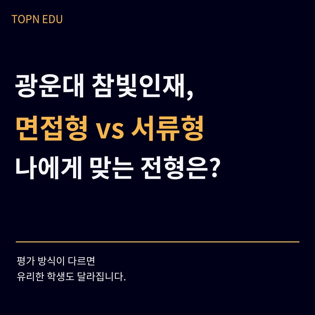TOPN EDU 광운대 참빛인재전형 면접형 vs 서류형 썸네일