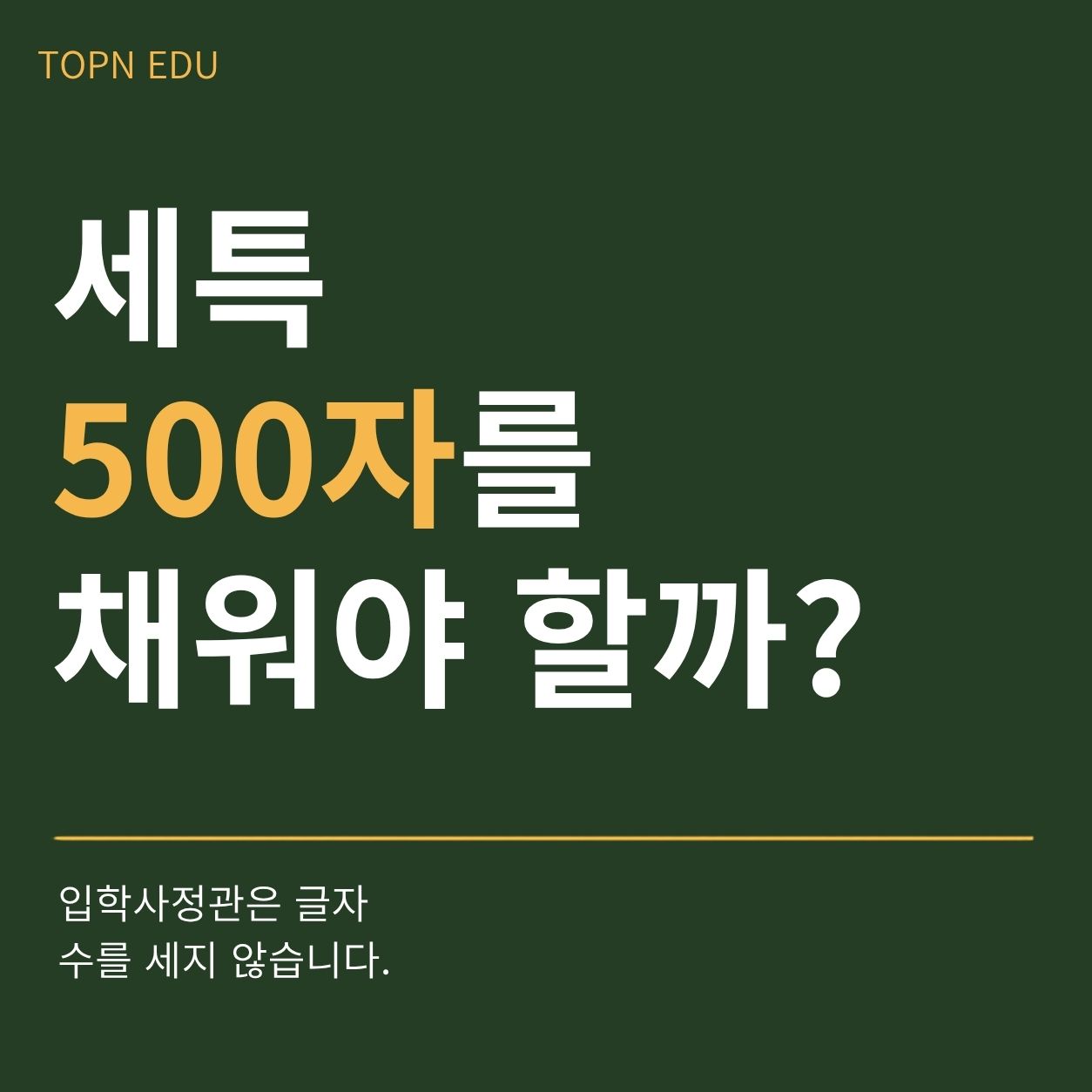 TOPN EDU 세특자 입학사정관글자수