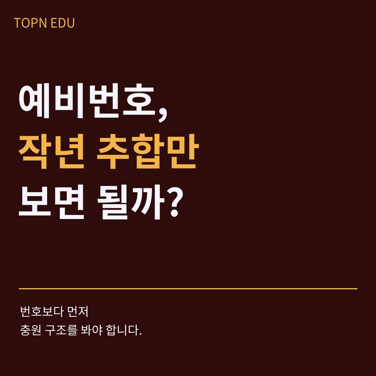 TOPN EDU 입시인사이트 편 썸네일