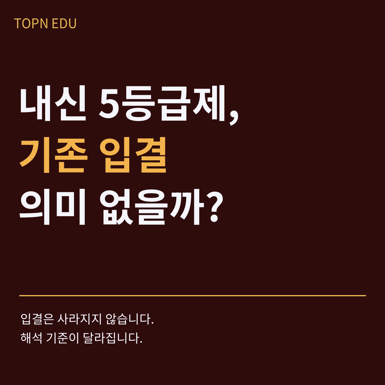 TOPN EDU 입시인사이트 편 썸네일