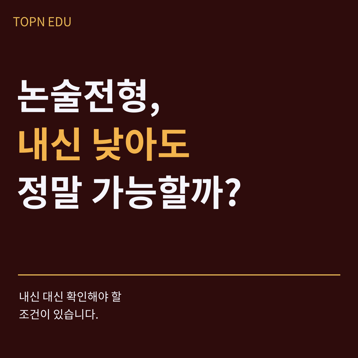 TOPN EDU 입시인사이트 편 썸네일