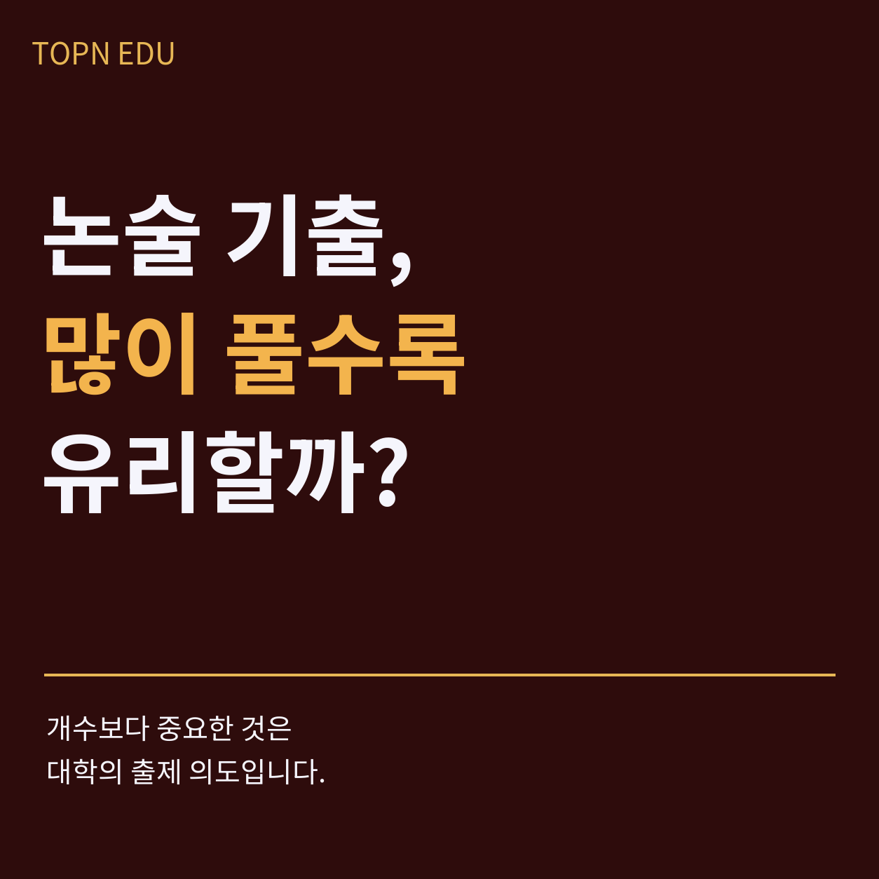 TOPN EDU 입시인사이트 편 썸네일