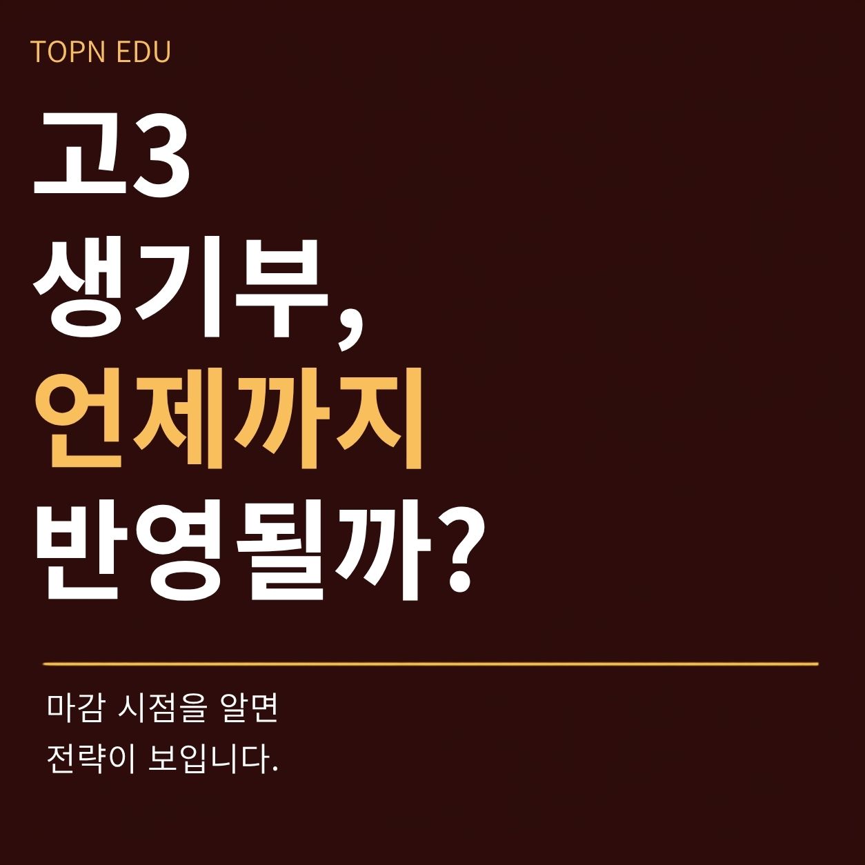 topnedu admissions insight 생기부반영시점