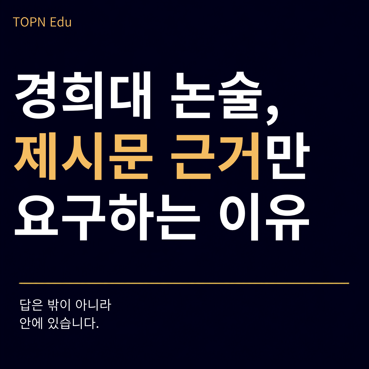 경희대학교 논술 제시문근거