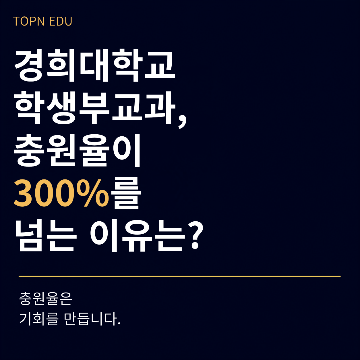 경희대학교 학생부교과 충원율%