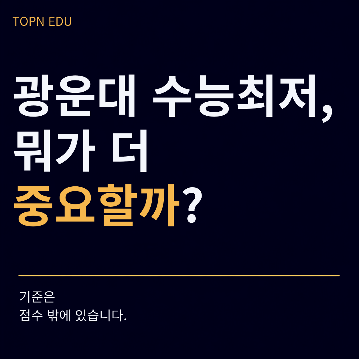 광운대학교 수능최저 평가기준