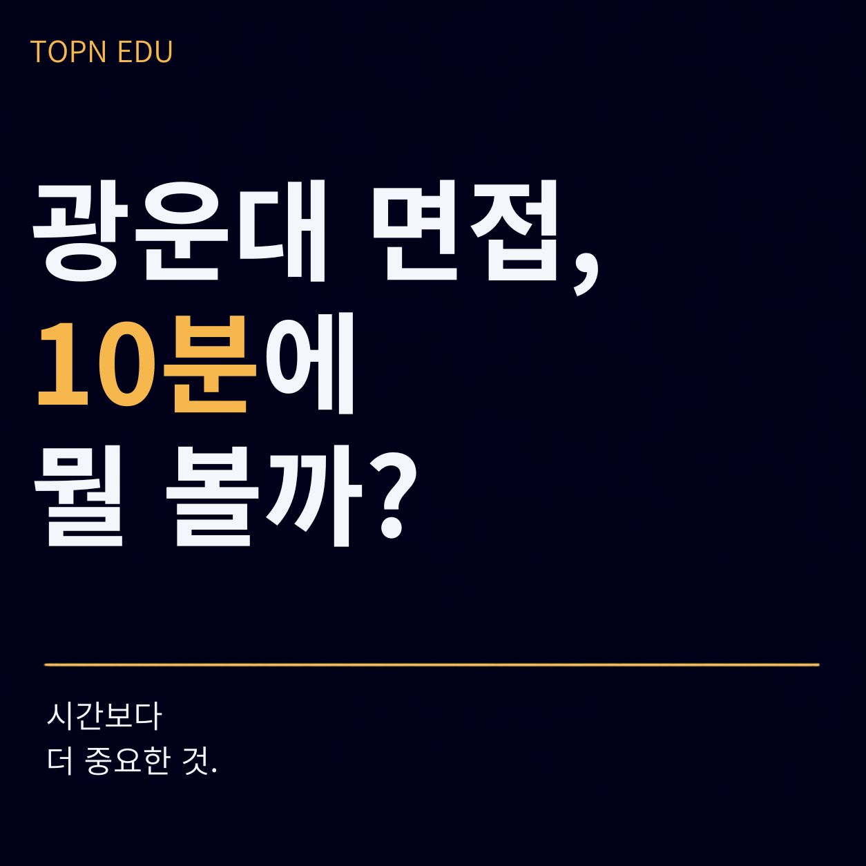 광운대학교 학생부종합면접형 분평가