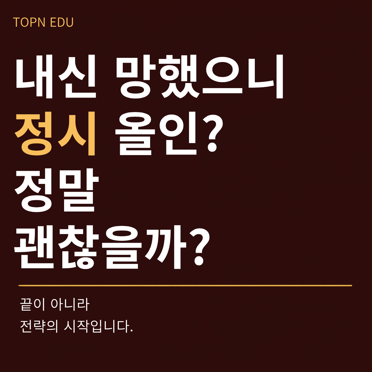 내신 망했으니 정시 올인