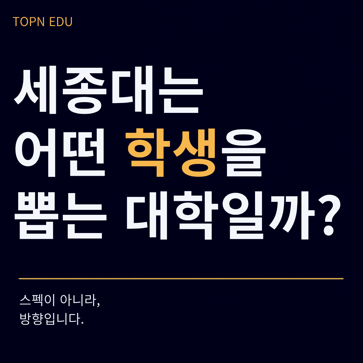 세종대학교 선발기준 어떤학생