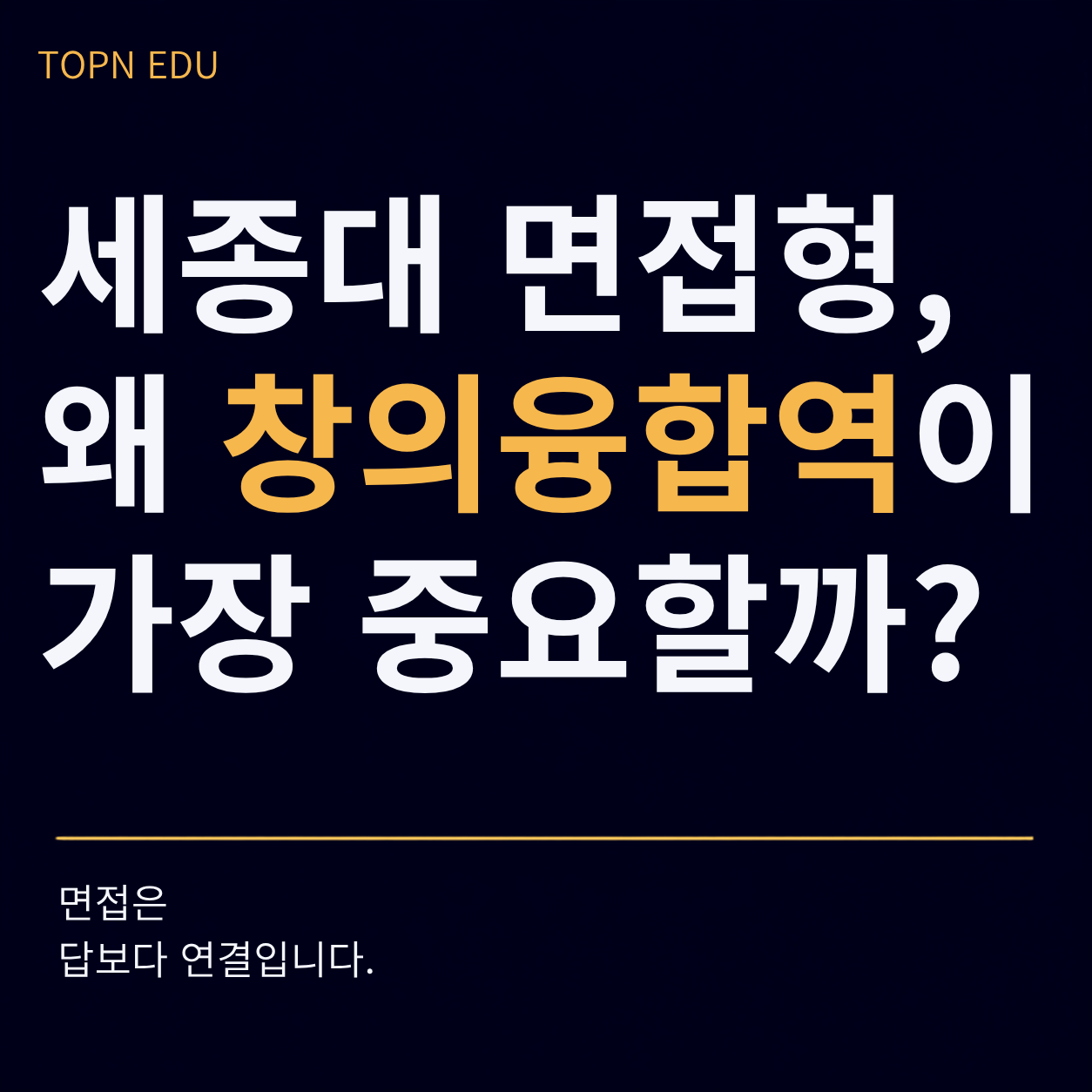 세종대학교 학생부종합면접형 창의융합역량