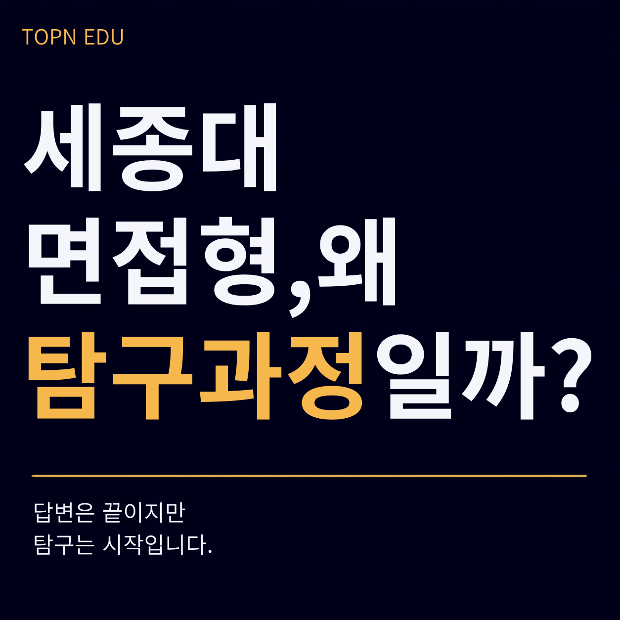 세종대학교 학생부종합면접형 탐구과정