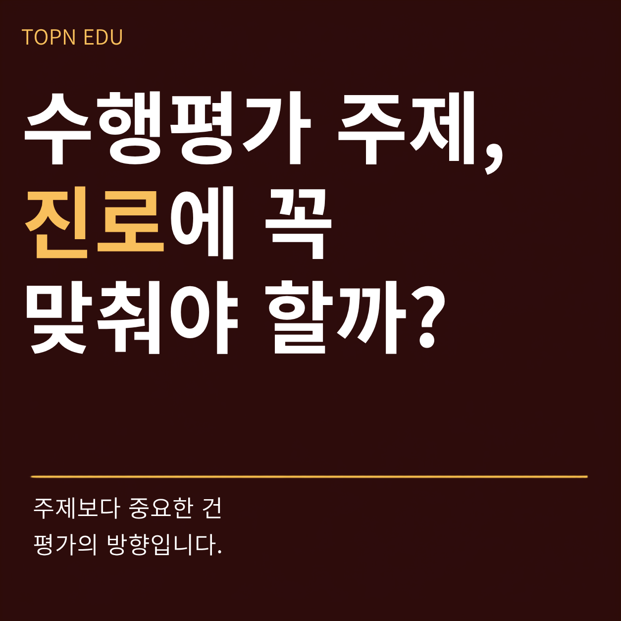 수행평가 진로 주제선택