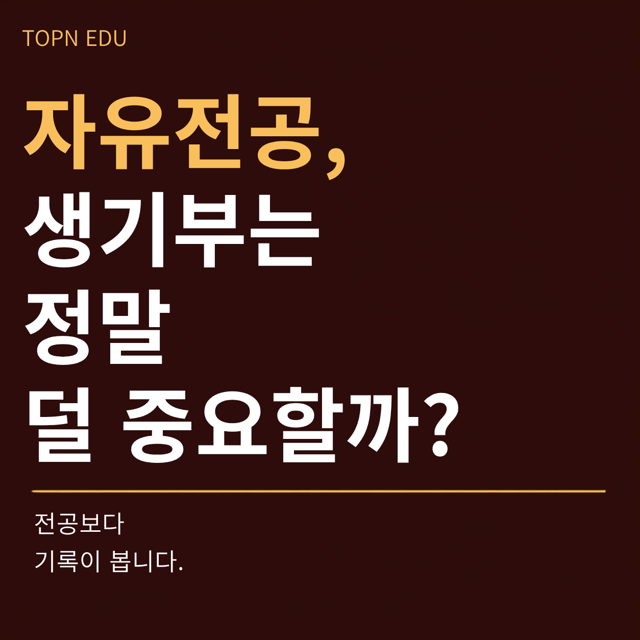 자유전공 학생부종합 생기부중요도