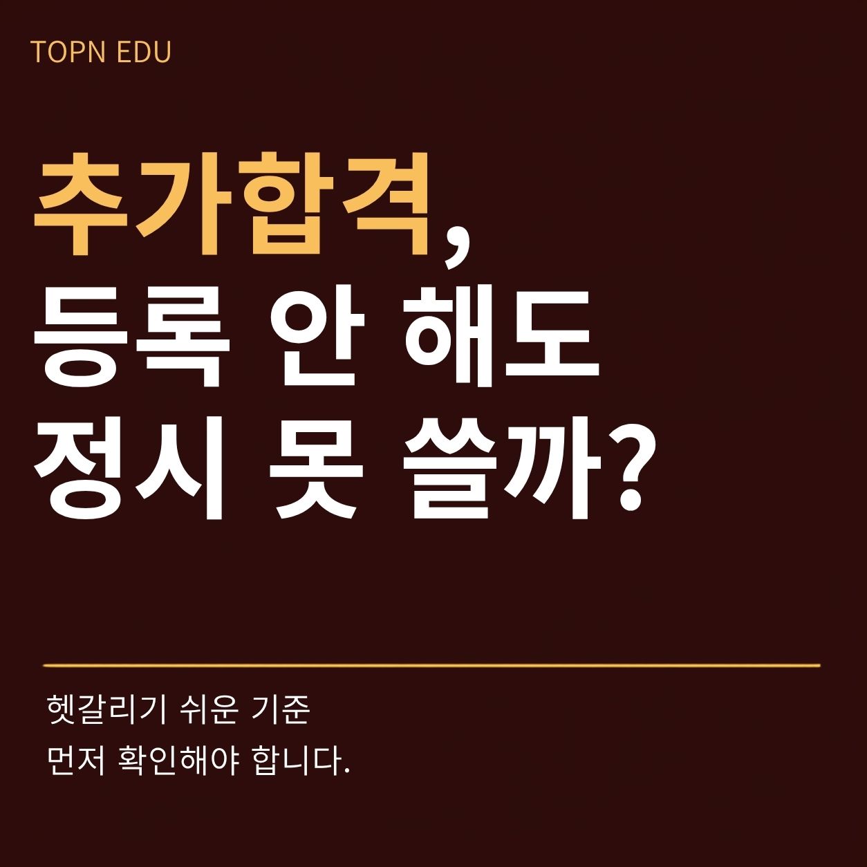 추가합격 등록안해도 정시못쓸까