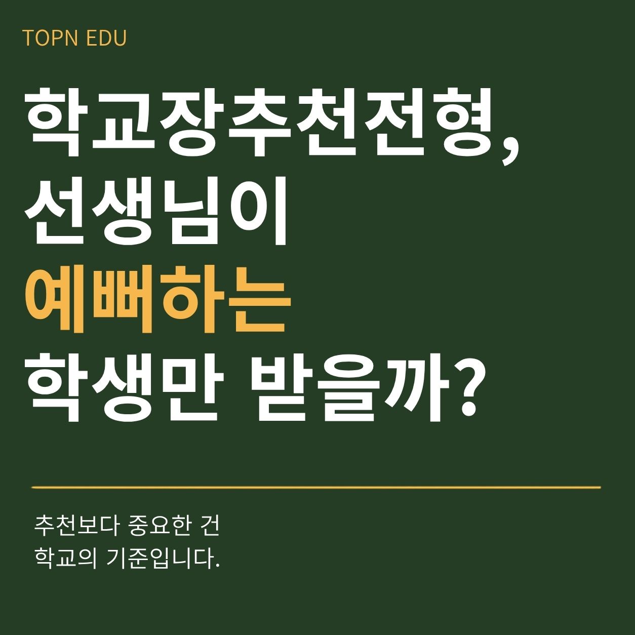 학교장추천전형 학부모입시오해