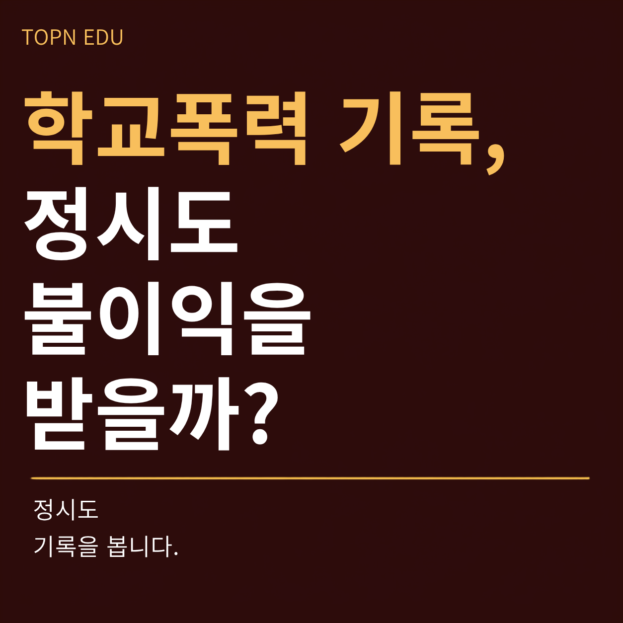 학교폭력기록 정시 불이익