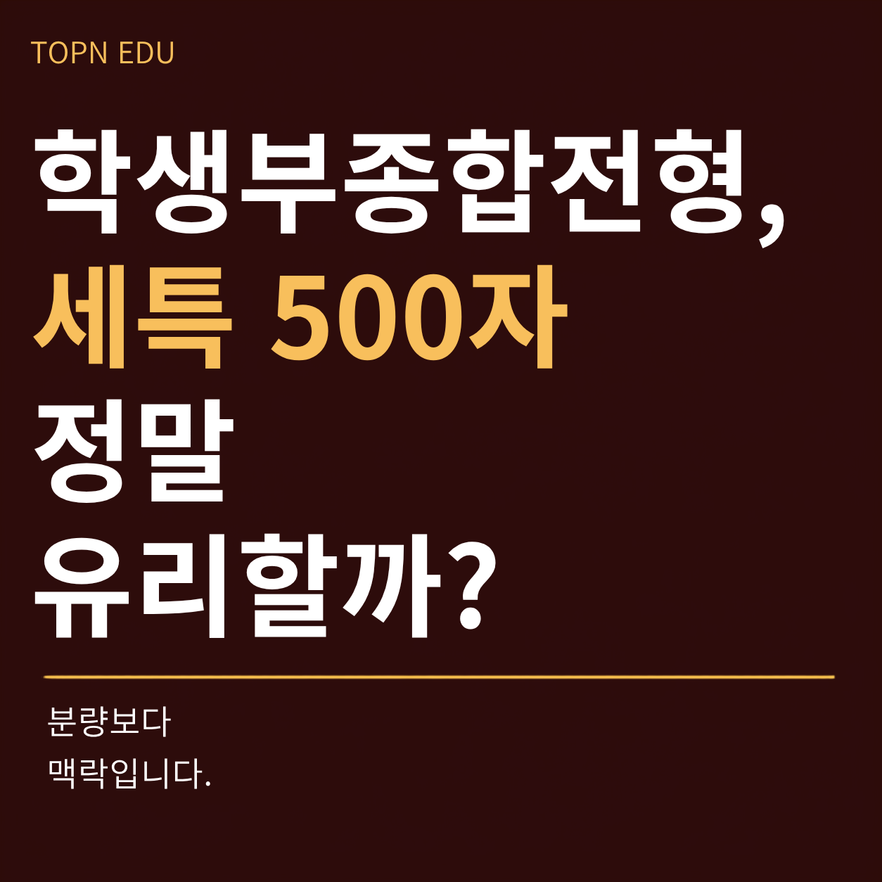 학생부종합전형 세특자 분량vs맥락