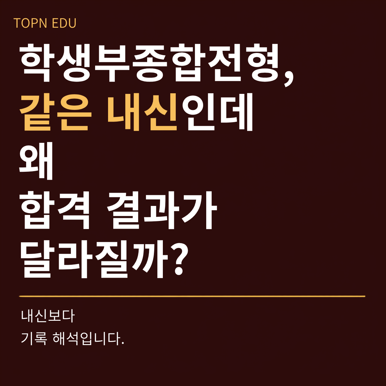 학종 합격차이