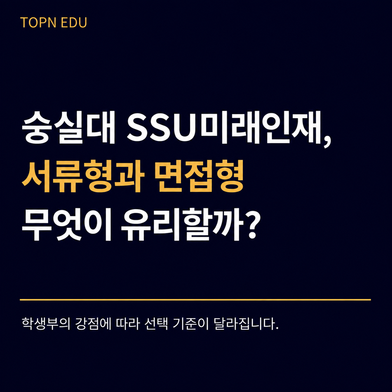 숭실대 SSU미래인재 서류형과 면접형 비교 썸네일