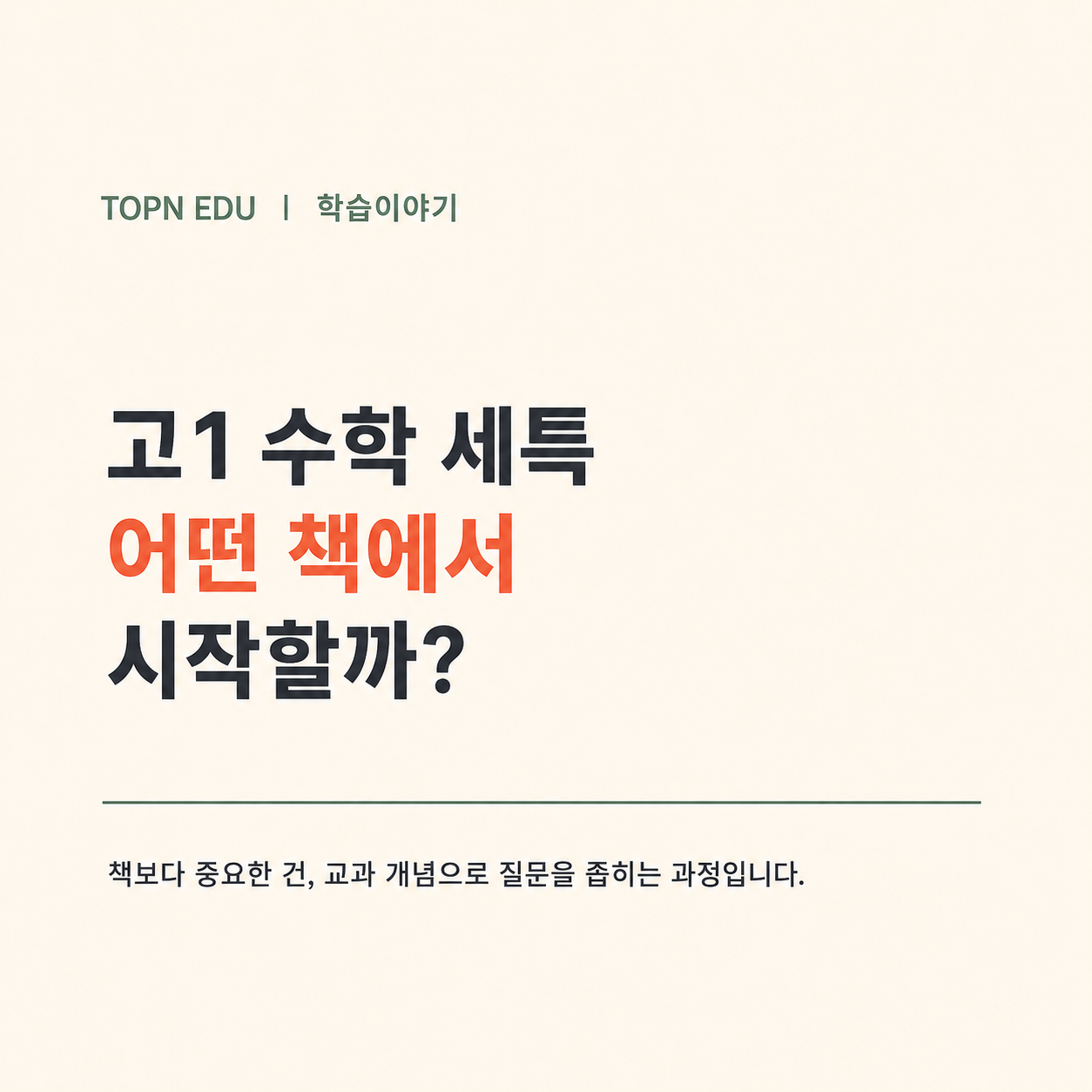 고1 공통수학 세특 탐구주제와 수학 교양서 추천