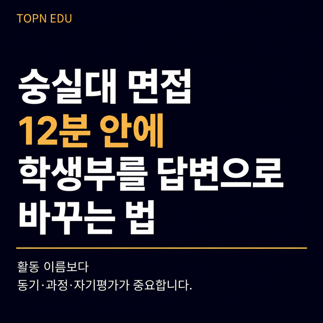 2027 숭실대 면접에서 학생부를 12분 답변으로 바꾸는 준비 방법