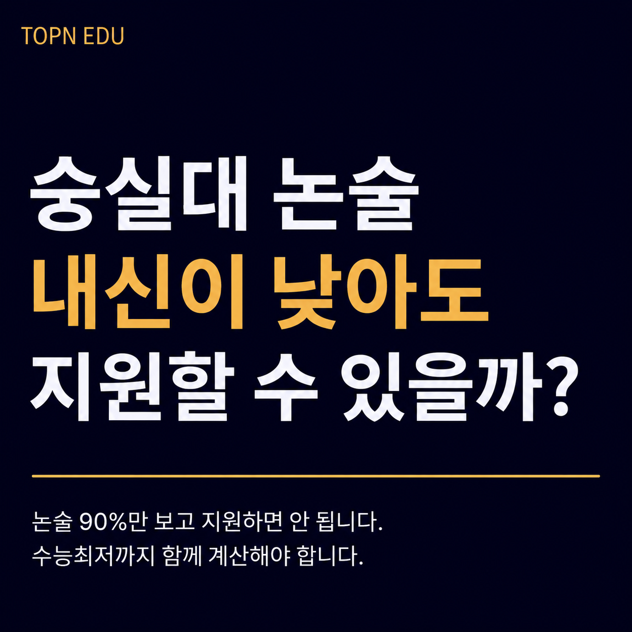 2027 숭실대 논술우수자전형의 내신 반영과 수능최저 지원 조건