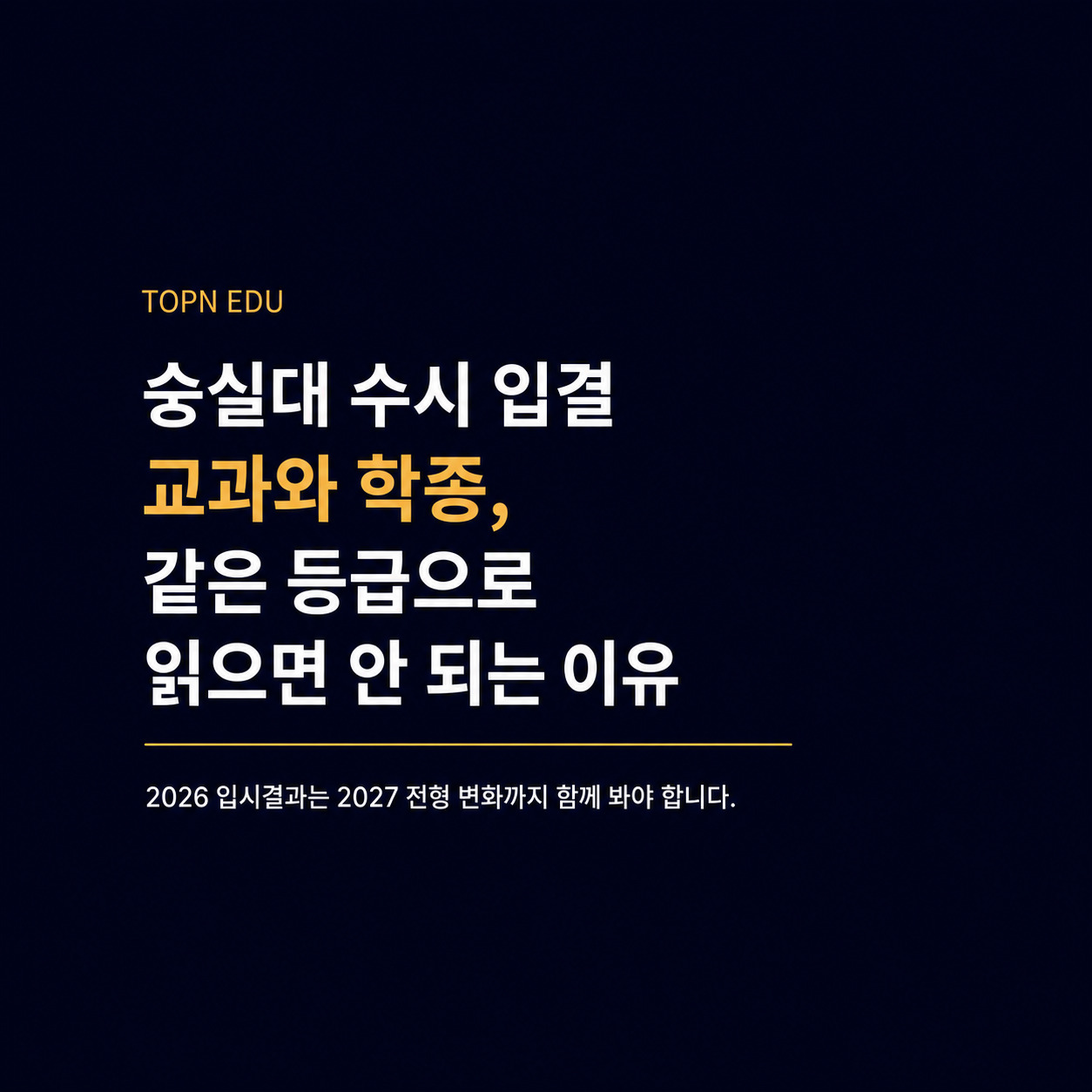 2027 숭실대 수시 입결에서 교과와 학생부종합 등급을 다르게 해석해야 하는 이유