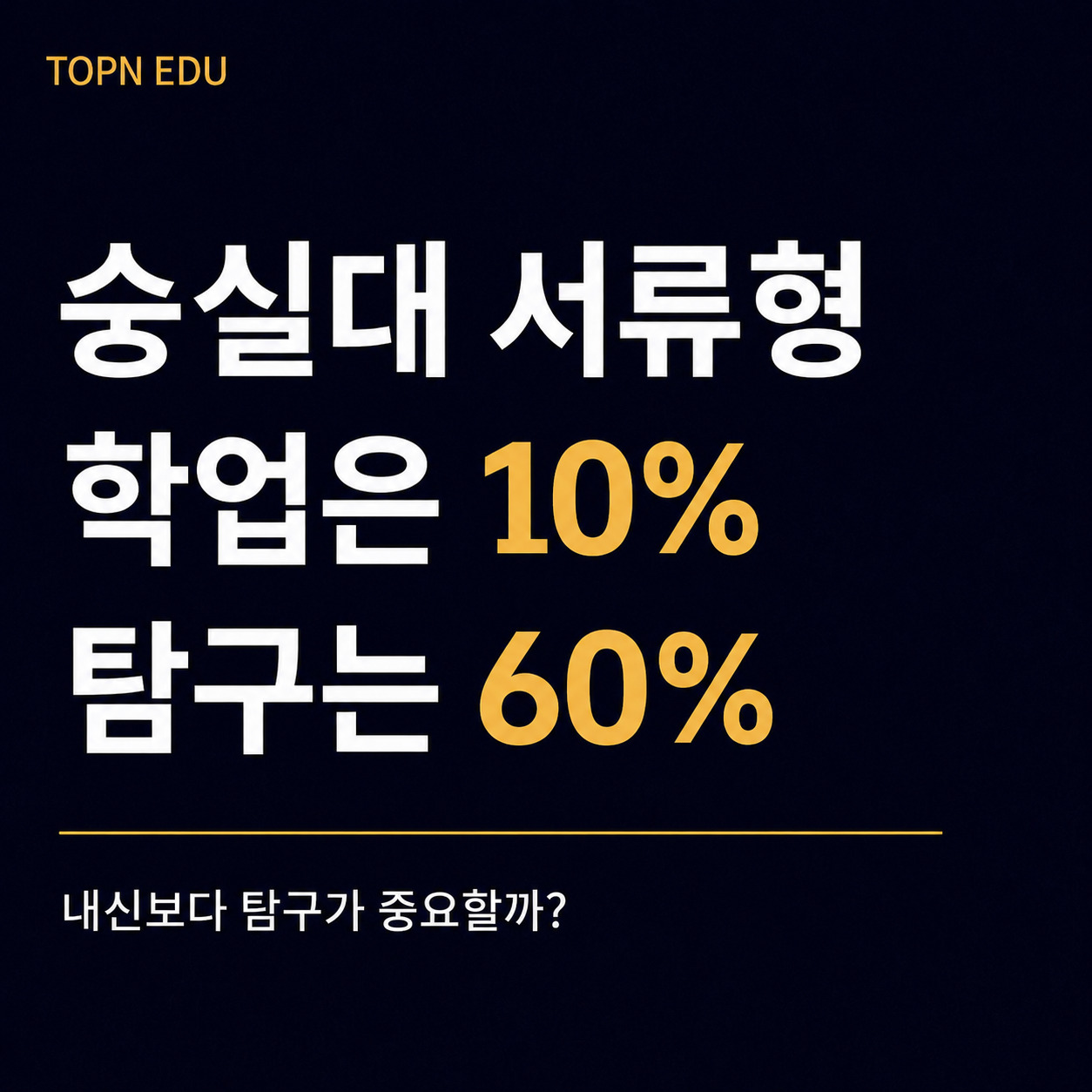 2027 숭실대 학종 서류형 학업역량 10% 탐구역량 60%