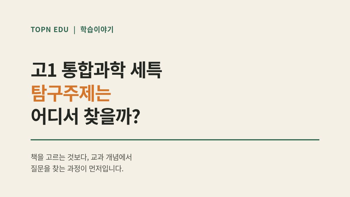 고1 통합과학 세특 탐구주제