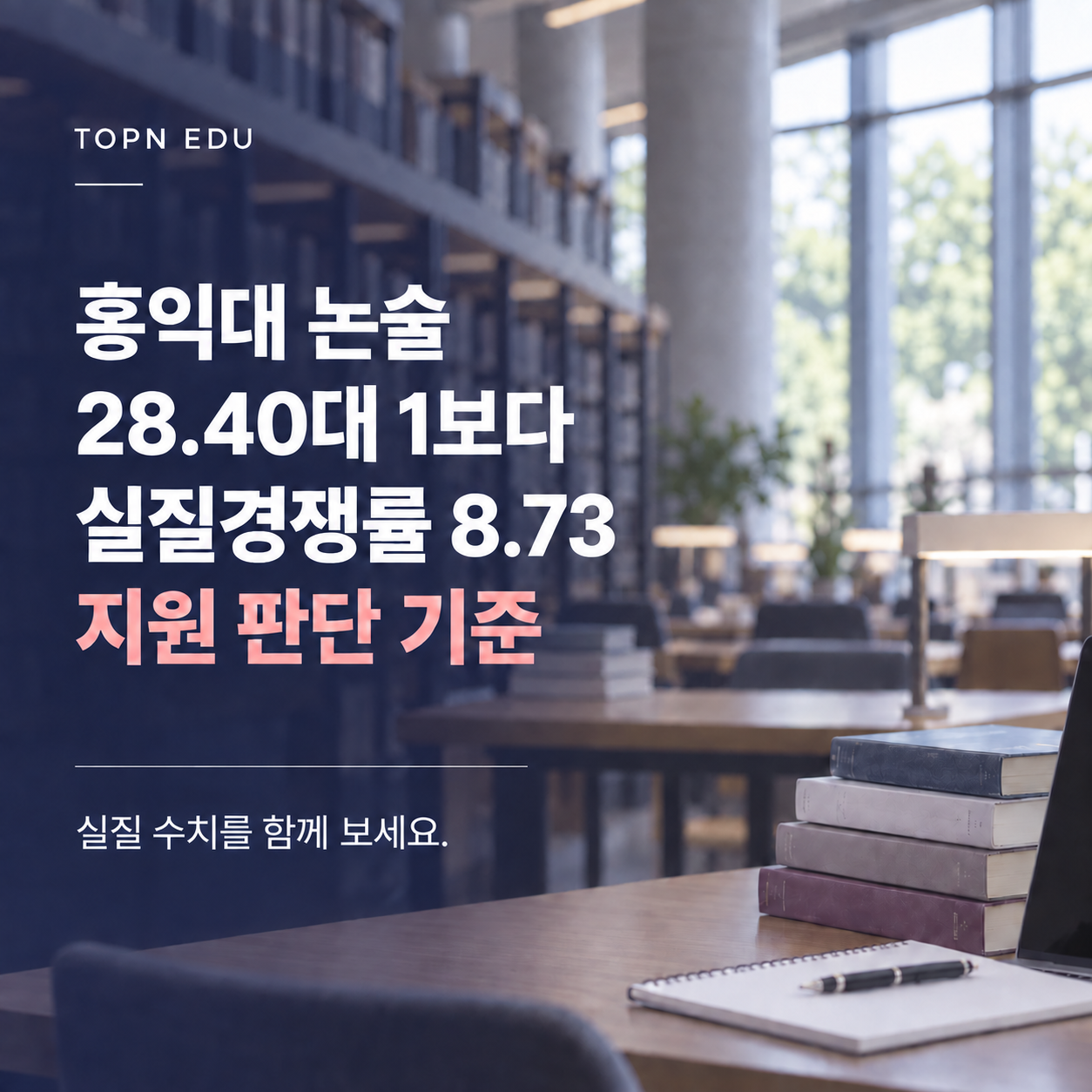 2027 홍익대 논술 실질경쟁률 지원 판단 기준