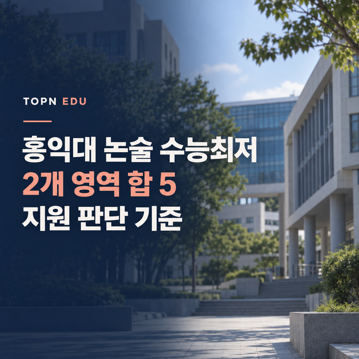 2027 홍익대 논술 수능최저 2개 영역 합 5 지원 판단