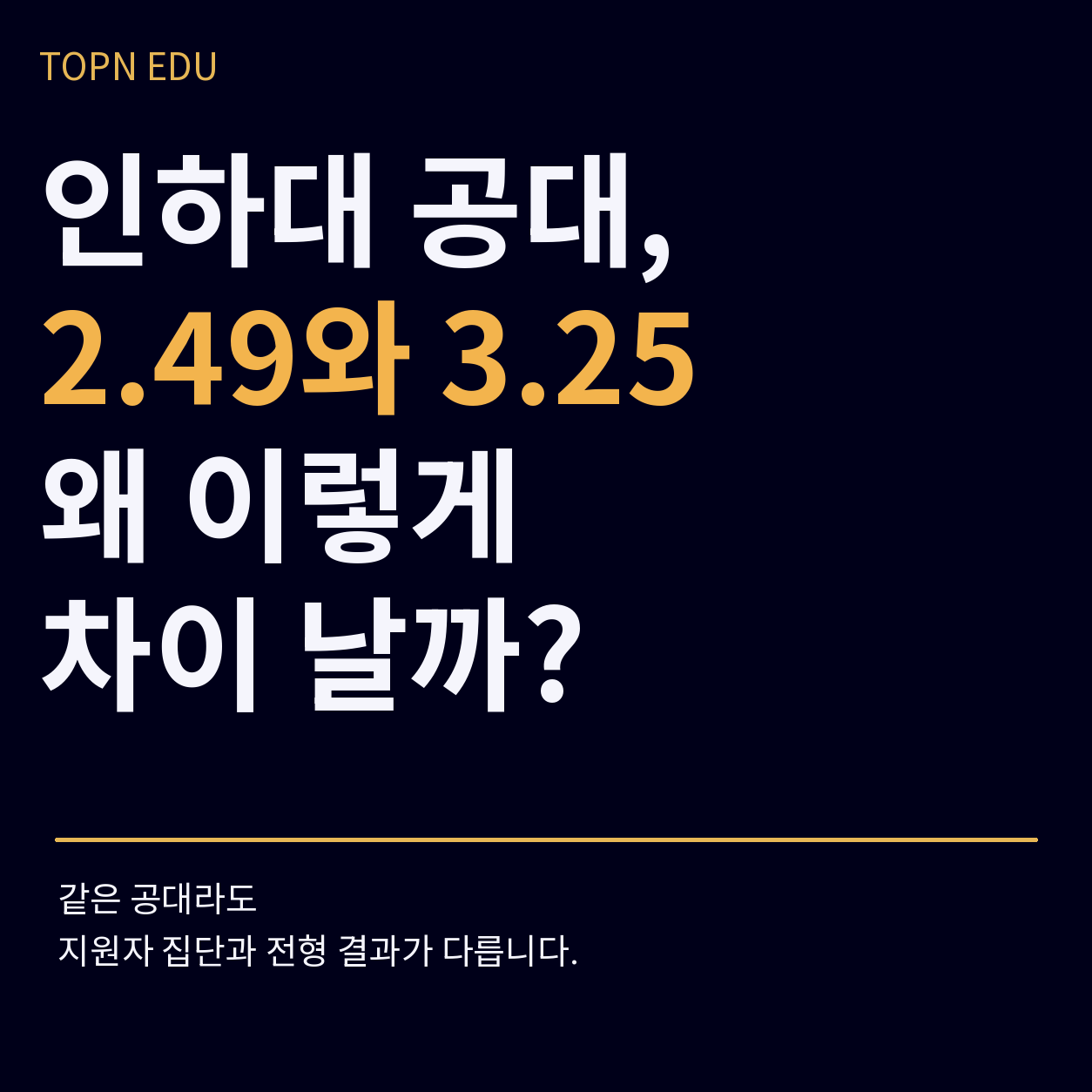 2027 인하대 공대 항공우주공학과 2.49와 조선해양공학과 3.25 입결 비교