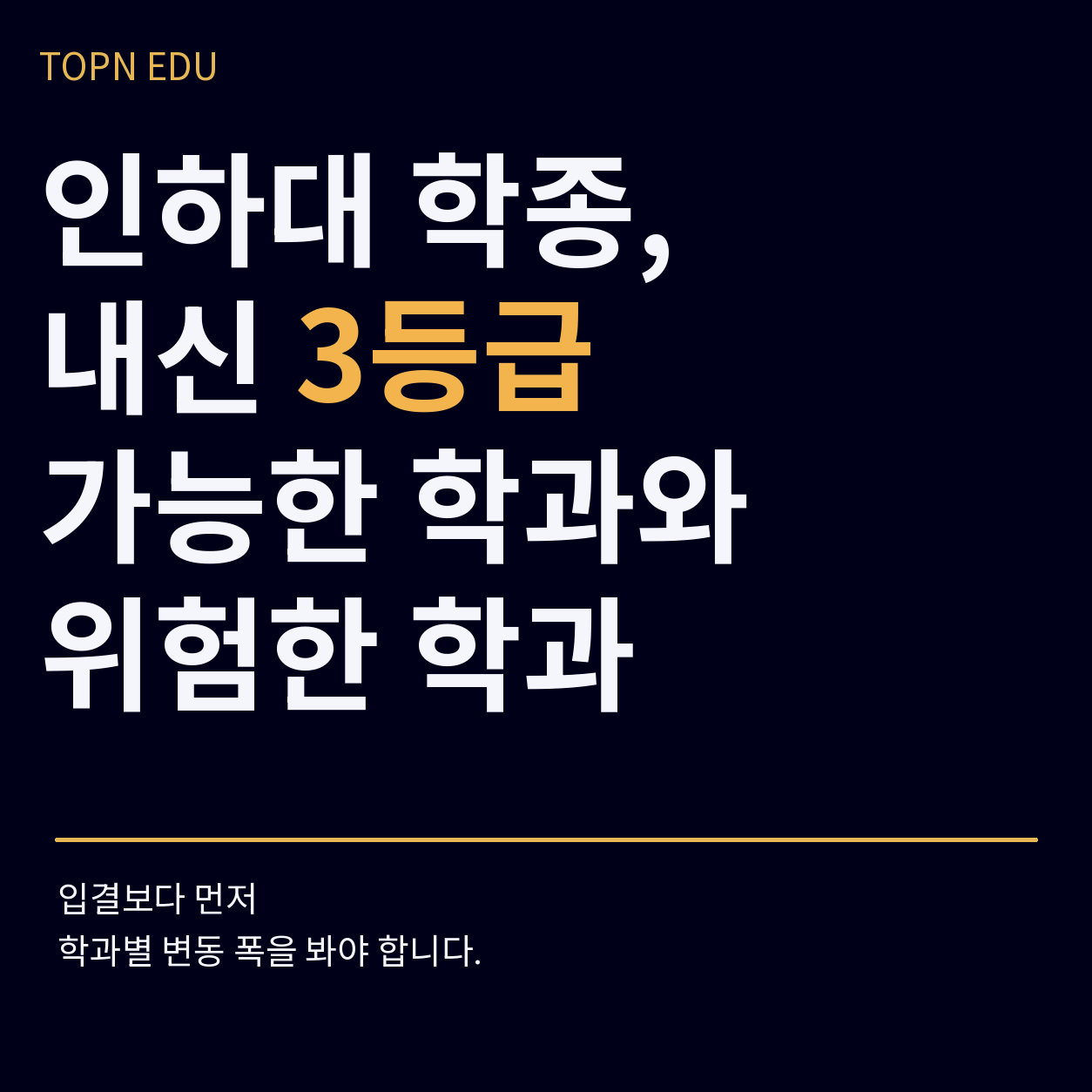 2027 인하대 학종 내신 3등급의 가능한 학과와 위험한 학과 분석