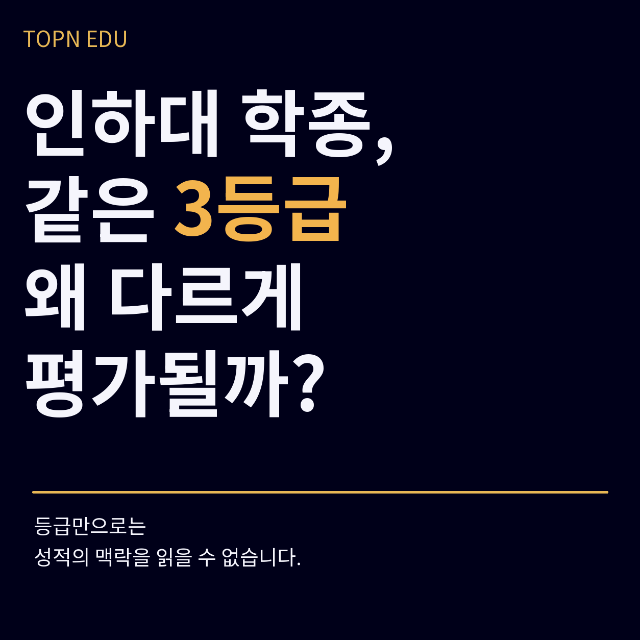 2027 인하대 학종에서 같은 내신 3등급의 평가가 달라지는 성적표 차이