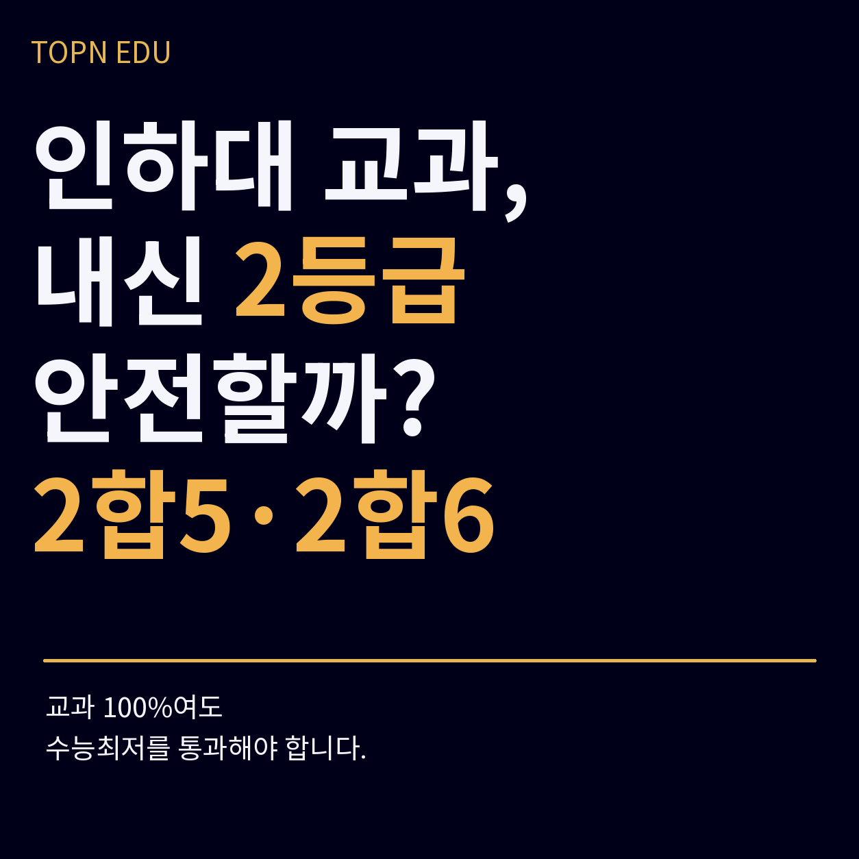 2027 인하대 지역균형 내신 2등급과 수능최저 2합5 2합6 분석