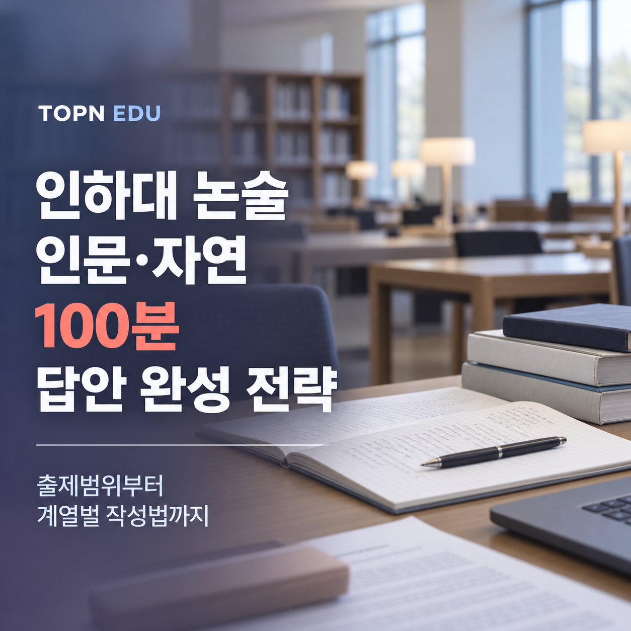 2027 인하대 논술 인문 자연 출제범위와 100분 답안 완성 전략