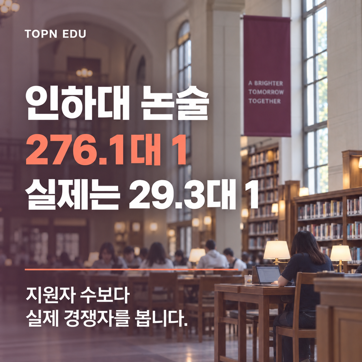2027 인하대 논술 명목경쟁률 276.1대 1과 실질경쟁률 29.3대 1 비교
